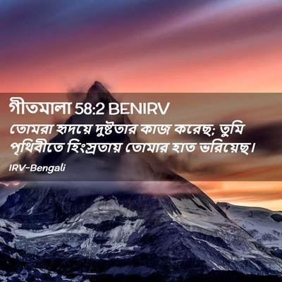 Picture 02 - গীতমালা 58:2 BENIRV - তোমরা হৃদয়ে - Bible Verse Picture