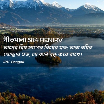 Picture 02 - গীতমালা 58:4 BENIRV - তাদের বিষ সাপের - Bible Verse Picture