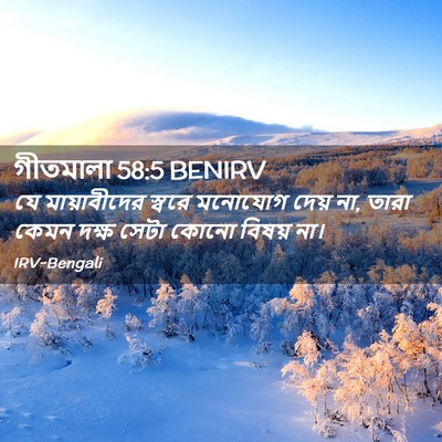 Picture 02 - গীতমালা 58:5 BENIRV - যে মায়াবীদের - Bible Verse Picture