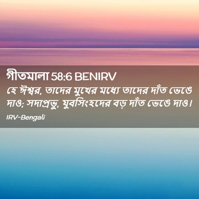 Picture 02 - গীতমালা 58:6 BENIRV - হে ঈশ্বর, তাদের - Bible Verse Picture