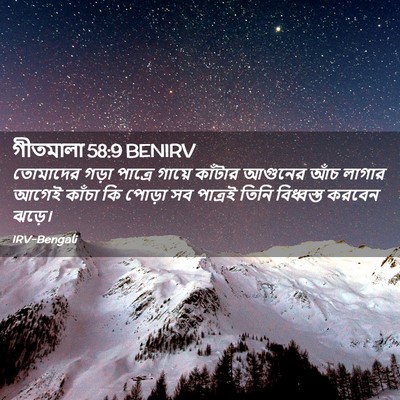 Picture 02 - গীতমালা 58:9 BENIRV - তোমাদের গড়া - Bible Verse Picture