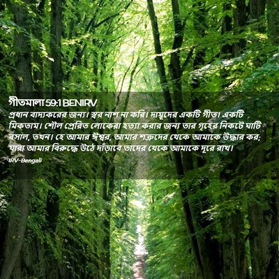 Picture 02 - গীতমালা 59:1 BENIRV - প্রধান বাদ্যকরের - Bible Verse Picture