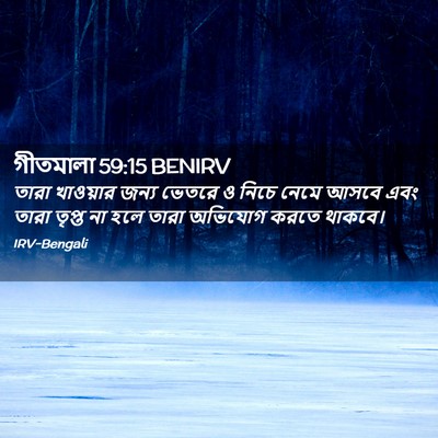 Picture 02 - গীতমালা 59:15 BENIRV - তারা খাওয়ার জন্য - Bible Verse Picture