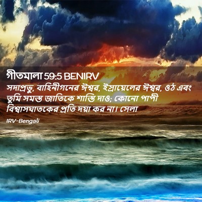 Picture 02 - গীতমালা 59:5 BENIRV - সদাপ্রভুু, - Bible Verse Picture