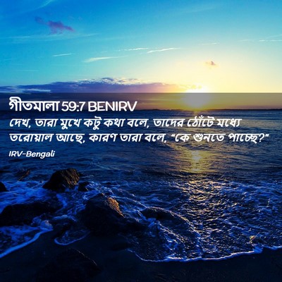 Picture 02 - গীতমালা 59:7 BENIRV - দেখ, তারা মুখে কটু - Bible Verse Picture