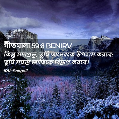 Picture 02 - গীতমালা 59:8 BENIRV - কিন্তু সদাপ্রভুু, - Bible Verse Picture