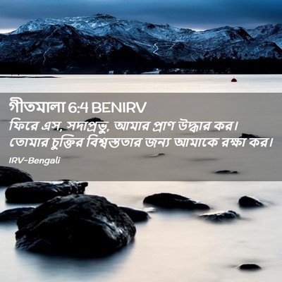 Picture 02 - গীতমালা 6:4 BENIRV - ফিরে এস, সদাপ্রভুু, - Bible Verse Picture