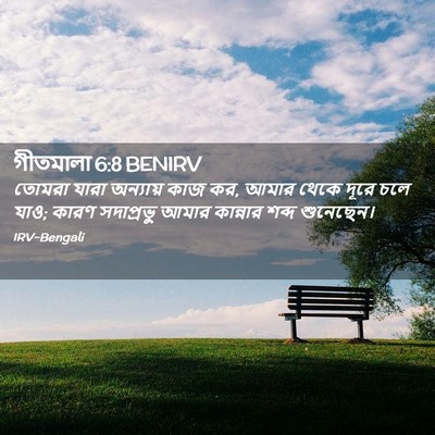 Picture 02 - গীতমালা 6:8 BENIRV - তোমরা যারা - Bible Verse Picture