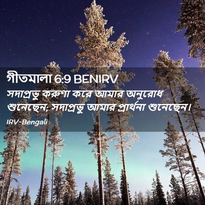 Picture 02 - গীতমালা 6:9 BENIRV - সদাপ্রভুু করুণা - Bible Verse Picture