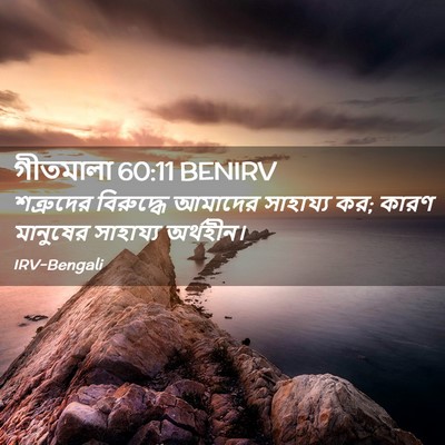 Picture 02 - গীতমালা 60:11 BENIRV - শত্রুদের বিরুদ্ধে - Bible Verse Picture