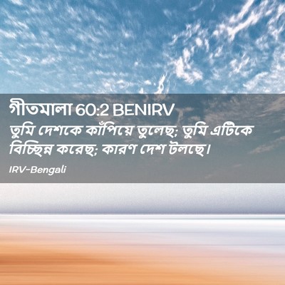 Picture 02 - গীতমালা 60:2 BENIRV - তুমি দেশকে - Bible Verse Picture