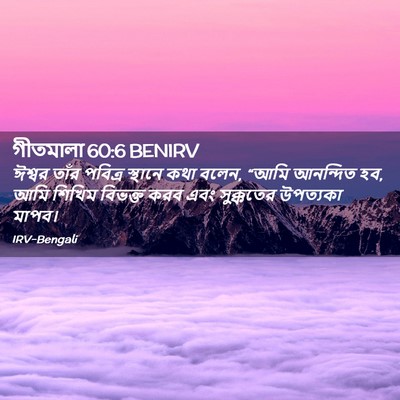 Picture 02 - গীতমালা 60:6 BENIRV - ঈশ্বর তাঁর পবিত্র - Bible Verse Picture