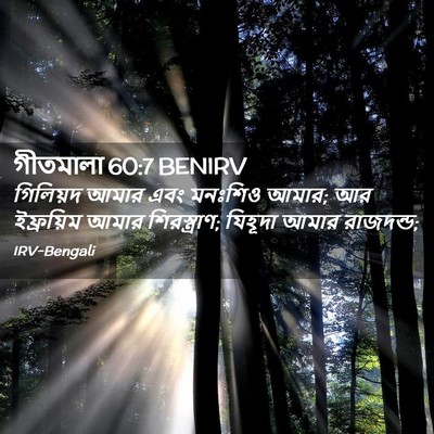 Picture 02 - গীতমালা 60:7 BENIRV - গিলিয়দ আমার এবং - Bible Verse Picture