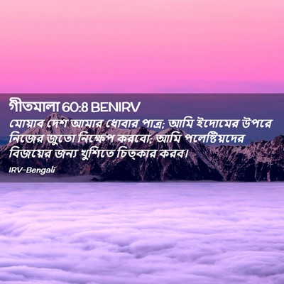Picture 02 - গীতমালা 60:8 BENIRV - মোয়াব দেশ আমার - Bible Verse Picture