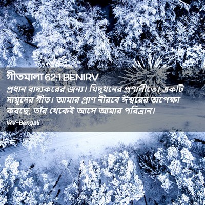 Picture 02 - গীতমালা 62:1 BENIRV - প্রধান বাদ্যকরের - Bible Verse Picture
