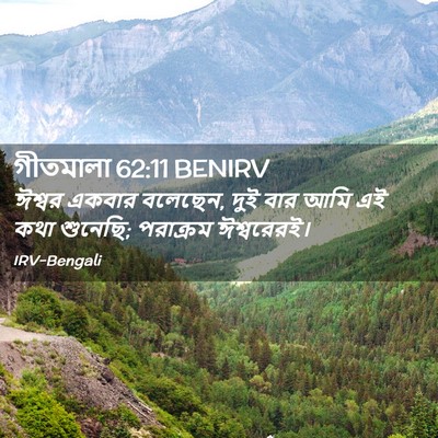 Picture 02 - গীতমালা 62:11 BENIRV - ঈশ্বর একবার - Bible Verse Picture