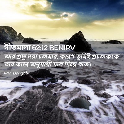 Picture 02 - গীতমালা 62:12 BENIRV - আর প্রভু দয়া - Bible Verse Picture