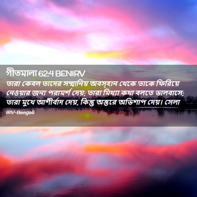 Picture 02 - গীতমালা 62:4 BENIRV - তারা কেবল তাদের - Bible Verse Picture