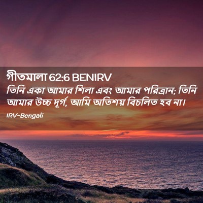 Picture 02 - গীতমালা 62:6 BENIRV - তিনি একা আমার শিলা - Bible Verse Picture