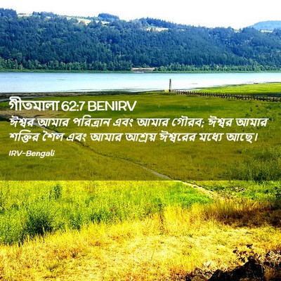 Picture 02 - গীতমালা 62:7 BENIRV - ঈশ্বর আমার - Bible Verse Picture