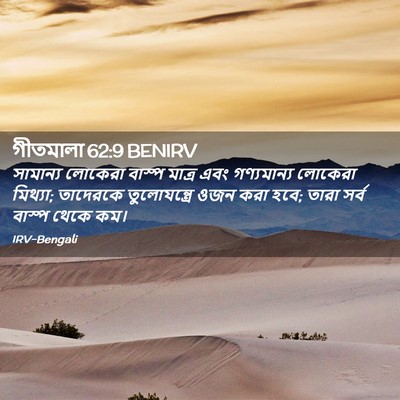 Picture 02 - গীতমালা 62:9 BENIRV - সামান্য লোকেরা - Bible Verse Picture