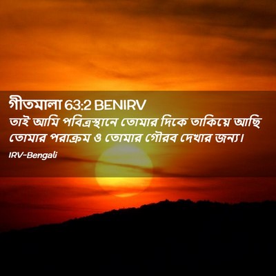 Picture 02 - গীতমালা 63:2 BENIRV - তাই আমি - Bible Verse Picture