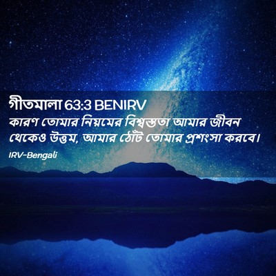 Picture 02 - গীতমালা 63:3 BENIRV - কারণ তোমার - Bible Verse Picture