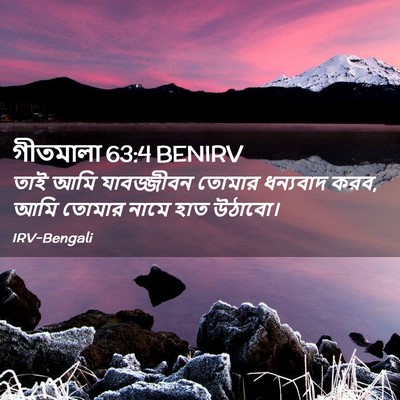 Picture 02 - গীতমালা 63:4 BENIRV - তাই আমি যাবজ্জীবন - Bible Verse Picture