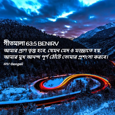 Picture 02 - গীতমালা 63:5 BENIRV - আমার প্রাণ তৃপ্ত - Bible Verse Picture