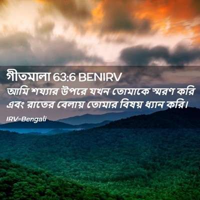 Picture 02 - গীতমালা 63:6 BENIRV - আমি শয্যার উপরে - Bible Verse Picture