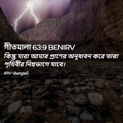 Picture 02 - গীতমালা 63:9 BENIRV - কিন্তু যারা আমার - Bible Verse Picture