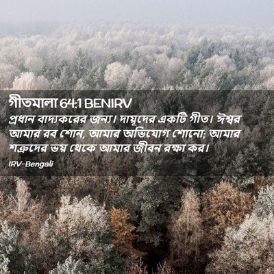 Picture 02 - গীতমালা 64:1 BENIRV - প্রধান বাদ্যকরের - Bible Verse Picture