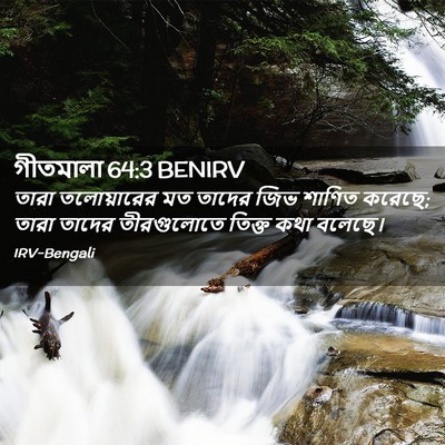 Picture 02 - গীতমালা 64:3 BENIRV - তারা তলোয়ারের মত - Bible Verse Picture
