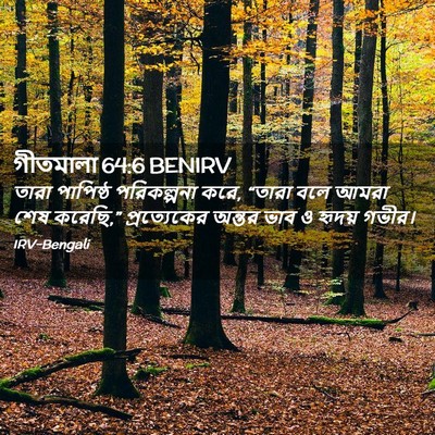 Picture 02 - গীতমালা 64:6 BENIRV - তারা পাপিষ্ঠ - Bible Verse Picture