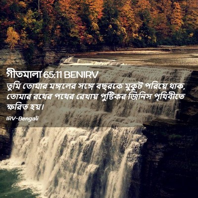 Picture 02 - গীতমালা 65:11 BENIRV - তুমি তোমার - Bible Verse Picture