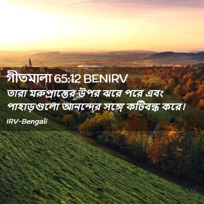 Picture 02 - গীতমালা 65:12 BENIRV - তারা মরুপ্রান্তের - Bible Verse Picture