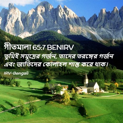 Picture 02 - গীতমালা 65:7 BENIRV - তুমিই সমুদ্রের - Bible Verse Picture