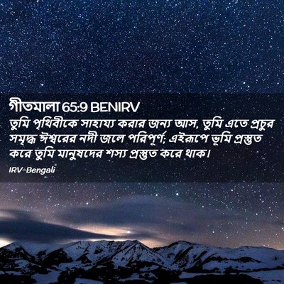 Picture 02 - গীতমালা 65:9 BENIRV - তুমি পৃথিবীকে - Bible Verse Picture