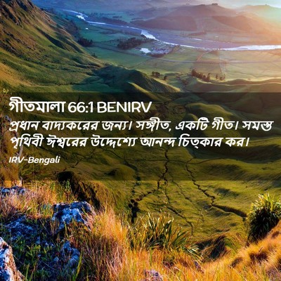 Picture 02 - গীতমালা 66:1 BENIRV - প্রধান বাদ্যকরের - Bible Verse Picture