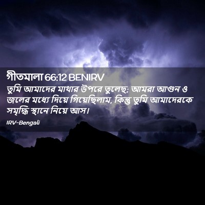 Picture 02 - গীতমালা 66:12 BENIRV - তুমি আমাদের মাথার - Bible Verse Picture