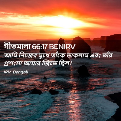 Picture 02 - গীতমালা 66:17 BENIRV - আমি নিজের মুখে - Bible Verse Picture