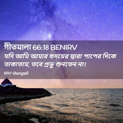 Picture 02 - গীতমালা 66:18 BENIRV - যদি আমি আমার - Bible Verse Picture