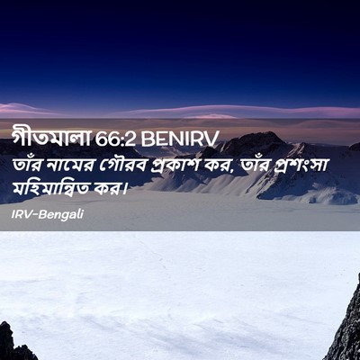 Picture 02 - গীতমালা 66:2 BENIRV - তাঁর নামের গৌরব - Bible Verse Picture