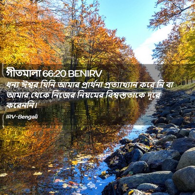 Picture 02 - গীতমালা 66:20 BENIRV - ধন্য ঈশ্বর যিনি - Bible Verse Picture