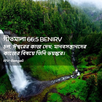 Picture 02 - গীতমালা 66:5 BENIRV - চল, ঈশ্বরের কাজ - Bible Verse Picture