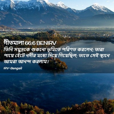 Picture 02 - গীতমালা 66:6 BENIRV - তিনি সমুদ্রকে - Bible Verse Picture