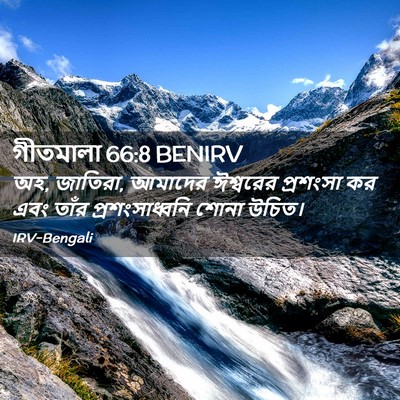 Picture 02 - গীতমালা 66:8 BENIRV - অহ, জাতিরা, আমাদের - Bible Verse Picture
