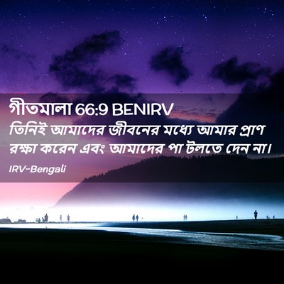 Picture 02 - গীতমালা 66:9 BENIRV - তিনিই আমাদের - Bible Verse Picture