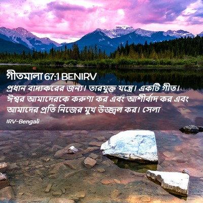 Picture 02 - গীতমালা 67:1 BENIRV - প্রধান বাদ্যকরের - Bible Verse Picture