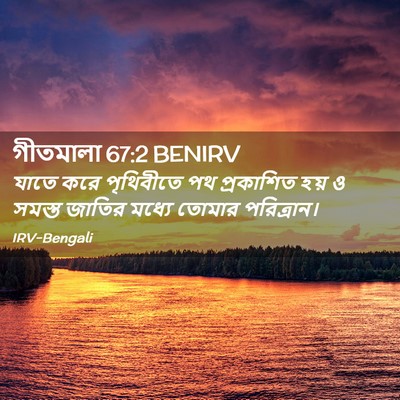 Picture 02 - গীতমালা 67:2 BENIRV - যাতে করে পৃথিবীতে - Bible Verse Picture